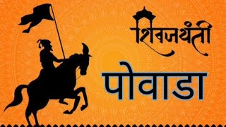 CHATRAPATI SHIVAJI MAHARAJ POWADA 2023 || छत्रपती शिवाजी महाराज पोवाडा २०२३ || २०२३ शिवजयंती||