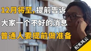 12月将至，提前告诉大家一个不好的消息，普通人要提前做准备！#纪实风云 #纪录片 #李东生