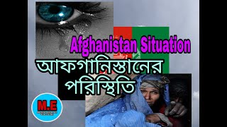 Afghanistan situation// আফগানিস্তানের পরিস্থিতি//Women in Afghanistan// motivational earning.