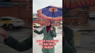 Разгул роскоши соседствует с бедой