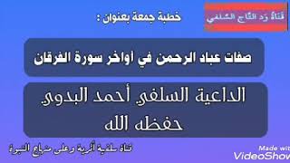 خطبة جمعة ماتعة جداً بعنوان : ( صفات عباد الرحمن ) _ الشيخ احمد البدوي حفظه الله ورعاه