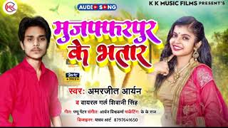 #मुजफ्फरपुर के भतार | Amarjeet Aryan | Viral Girl #Shiwani Singh | Muzaffarpur Ke Bhatar | #Bhojpuri