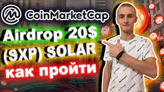 🎁Airdrop 20$ (SXP) SOLAR/Как пройти QUIZ на CoinMarketCap/ПОДРОБНО🎁