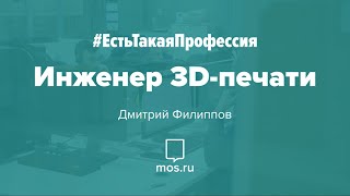 #ЕстьТакаяПрофессия. Инженер 3D-печати