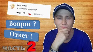 У тебя есть девушка? // *Вопрос-Ответ* Часть-2