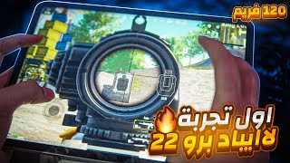 اول مرة اجرب ايباد برو 22 - 90 فريم على ببجي موبايل في التقييم للكونكر | PUBG MOBILE