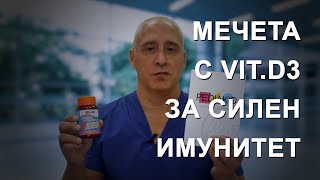 Дъвчащи мечета с Vit.D3