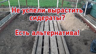 Не успели вырастить сидераты Будем делать ленивый компост