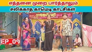 வீடியோ முழுவதும் பாருங்க 🤣 Ep_09 Comedy drama videos | Village koothu channel