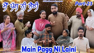 ਮੈਂ ਪੱਗ ਨੀ ਲੈਣੀ (ਭਾਗ-23)Main Pagg Ne Lani (Ep-23) New Latest Punjabi Movie 2023 !Dhillon mansa wala