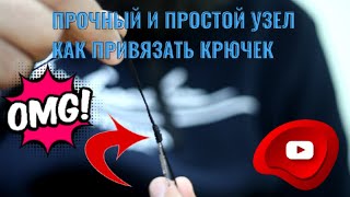 Очень ПРОСТОЙ, но очень ПРОЧНЫЙ узел / КАК привязать #КРЮЧОК / рыболовный #УЗЕЛ / #РЫБАЛКА