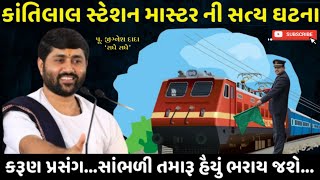 કાંતિલાલ સ્ટેશન માસ્ટરનો સત્ય ઘટના નો પ્રસંગ | kantilal station master | Jignesh Dada Radhe - Radhe