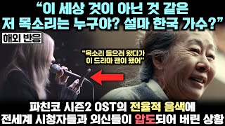 파친코 시즌2 예고편 OST에서 흘러 나오는 전율적 음색에 압도된 전세계 시청자들이 목소리의 주인공이 누구냐며 난리난 상황