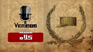 رادیو هفت - کلاه | Radio Haft