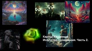 Карлос Кастанеда  Искусство сновидения Часть 2