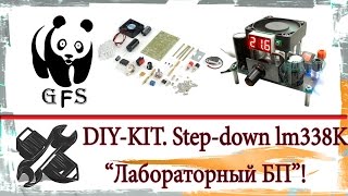 [DIY] Кит-набор "лабораторный блок питания" step-down преобразователь на LM338K