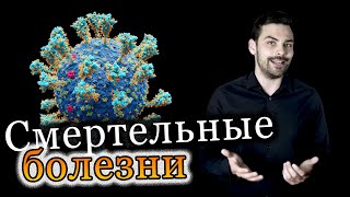 Смертельные болезни. Кто из нас заражен? [Dameoz]