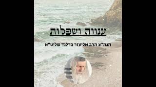 הגה"צ הרב אליעזר ברלנד - ענווה ושפלות