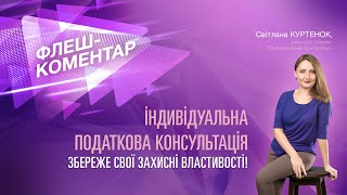 Флеш-коментар! Індивідуальна податкова консультація збереже свої захисні властивості