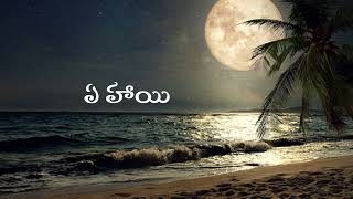 🌜🌚నమ్మకు నమ్మకు ఈ రేయిని 🌚🌛# telugu whatsapp status #plz like comments _