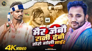 #Rakesh Pasman maithili sad song || Mair Jebau Rani Debau Tora Goli Maaier || VIDEO SONG