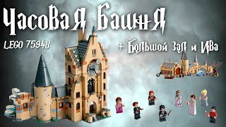 Часовая башня - Lego Гарри Поттер 75948. Обзор