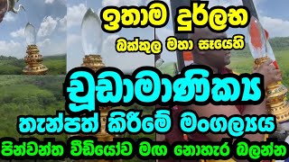 ඉතාම දුර්ලභ බක්කුල මහා සෑ රදුන්ගේ චූඩාමාණික්‍ය තැන්පත් කිරීම#galigamuwegnanadeepaswaminwahanse