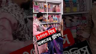 ঈদে ১০০০ পিস যাকাতের থ্রীপিস | Batnti bazar Three piece market #shorts #viralshorts #ytshorts