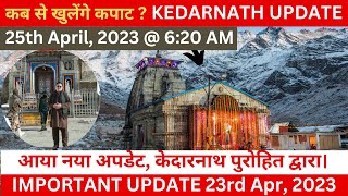 kedarnath yatra 2023 opening date | Kedarnath Yatra 2023 big Update | 25 से खुलेंगे कपाट, बड़ी ख़बर