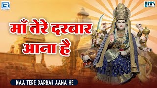 माँ तेरे दरबार आना है | Durga Mata Superhit Bhajan | Maa Tere Darbar Aana He | New Bhajan 2024