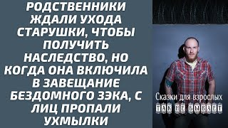 Родственники с нетерпением ждали ухода старушки, предвкушая получение наследства. Но каково же был