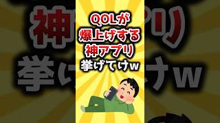 【2ch有益スレ】QOLが爆上げする神アプリ挙げてけｗ #shorts