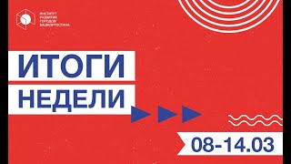 Итоги недели 8-14 марта 2021