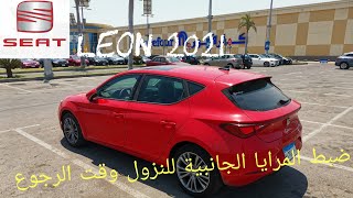 Seat Leon 2021 Mirror Lowering in Reverse نزول المرايا الجانبية بالرجوع سيات ليون