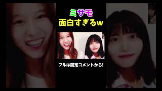 ミサモが面白すぎるwww【TWICE/日本語字幕】