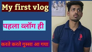 My first vlog !! मेरा पहला ब्लॉग !! #myfirstvlog #My_first_vlog #My_first_vlog_on_youtube