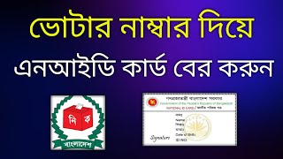 ভোটার নাম্বার দিয়ে আইডি কার্ড বের করা ২০২৪/voter list diye nid card download 2024/nid card download