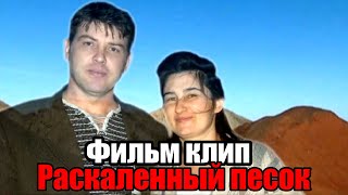 РАСКАЛЕННЫЙ ПЕСОК | Музыкальный ретро фильм - клип от ВВЦВСАСДРД