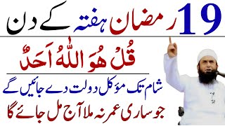 19 RAMZAN KA POWERFUL WAZIFA | HAFTA KA WAZIFA | WAZIFA FOR MONEY | WAZIFA RIZQ