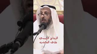 الزواج المبني عاى الكذب عثمان الخميس othman alkamees