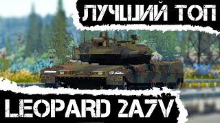 LEOPARD 2A7V — ЛУЧШИЙ ТОПОВЫЙ ОБТ В WAR THUNDER #warthunder