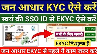 Jan Aadhaar EKYC 2023 | Jan Aadhaar KYC kaise kare | स्वयं की SSO ID से EKYC ऐसे करे |Janaadhar ekyc