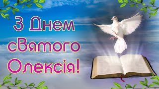 З Днем святого Олексія, з теплим Олексієм, зі святом теплого Олексія, привітання з теплим Олексієм