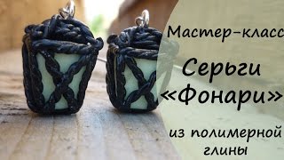 Мастер-класс * Серьги "Фонари" * из полимерной глины * Виктория А * Polymer clay * Earrings "Lights"