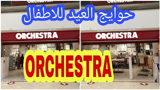 حوايج العيد للاطفال/ ORCHESTRA