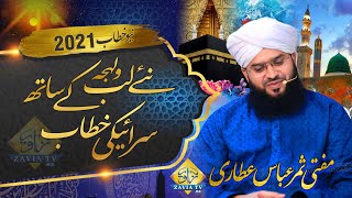 Mufti Samar Abbas Attari | New Saraiki Bayan 2021 | Embrace the truth | سچ کو اختیار کرو |Zavia News