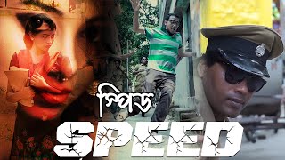 Speed | স্পিড | Bengali Short Films | Sreejan, Shahanawaz, Rima, Aratri , Dipankar