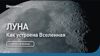 Луна | Как устроена Вселенная | Discovery