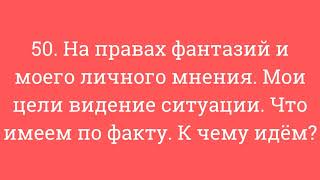 50. На правах фантазий и личного мнения. Цели, видение ситуации. Что имеем по факту. К чему идём.