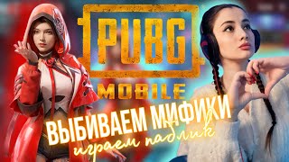 ВЫБИВАЕМ МИФИКИ И ИГРАЕМ ПАБЛИК С АВРОРОЙ 💙 AURORA PUBG MOBILE 💙